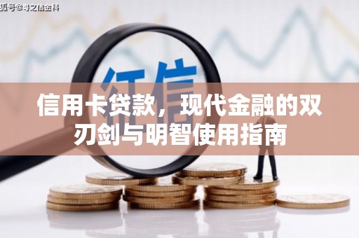乌拉特中旗信用卡贷款，现代金融的双刃剑与明智使用指南
