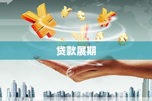 乌拉特中旗贷款展期