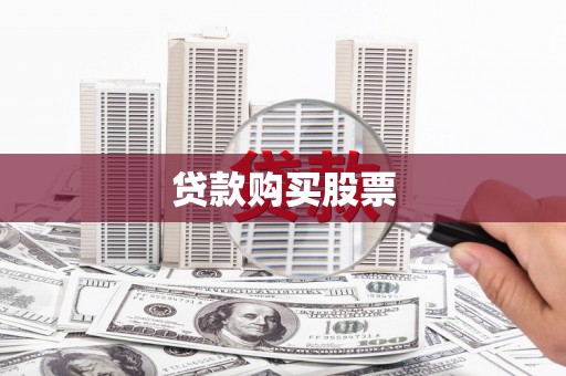 乌拉特中旗贷款购买股票