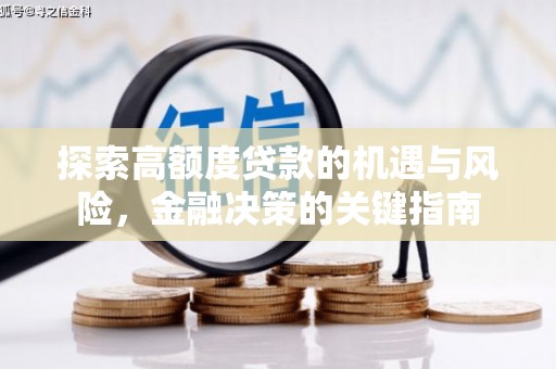 乌拉特中旗探索高额度贷款的机遇与风险，金融决策的关键指南