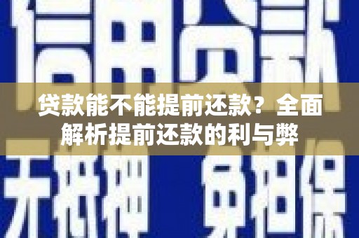 乌拉特中旗贷款能不能提前还款？全面解析提前还款的利与弊