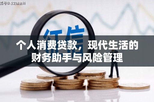 乌拉特中旗个人消费贷款，现代生活的财务助手与风险管理