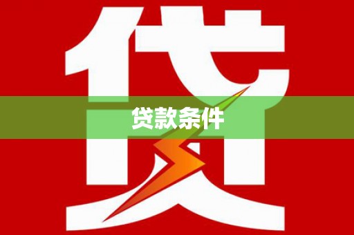 乌拉特中旗贷款条件