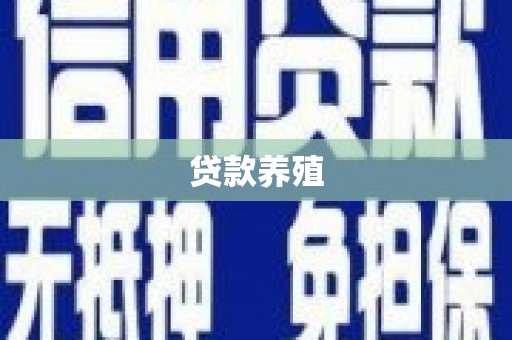 乌拉特中旗贷款养殖
