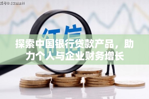 乌拉特中旗探索中国银行贷款产品，助力个人与企业财务增长