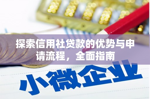 乌拉特中旗探索信用社贷款的优势与申请流程，全面指南