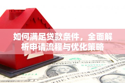 乌拉特中旗如何满足贷款条件，全面解析申请流程与优化策略
