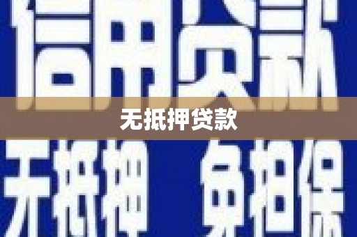 乌拉特中旗无抵押贷款