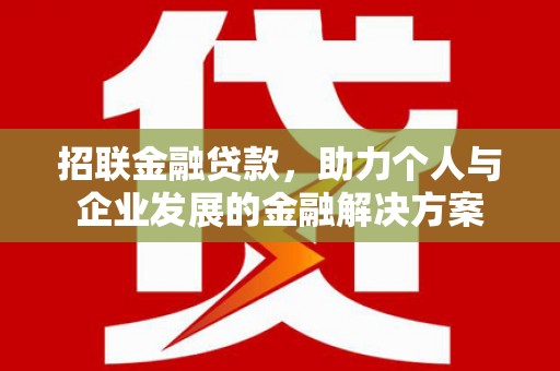乌拉特中旗招联金融贷款，助力个人与企业发展的金融解决方案
