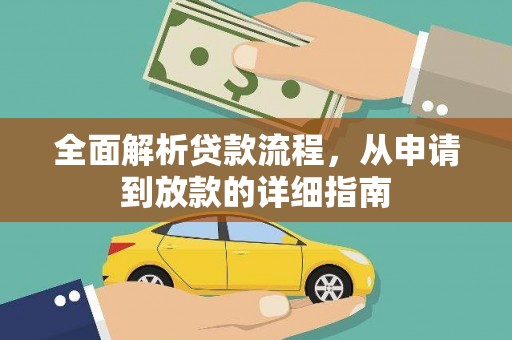 乌拉特中旗全面解析贷款流程，从申请到放款的详细指南