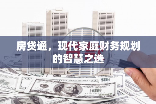 乌拉特中旗房贷通，现代家庭财务规划的智慧之选