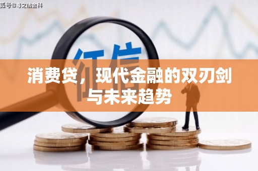 乌拉特中旗消费贷，现代金融的双刃剑与未来趋势