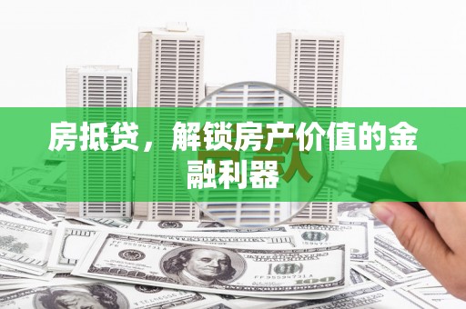 乌拉特中旗房抵贷，解锁房产价值的金融利器