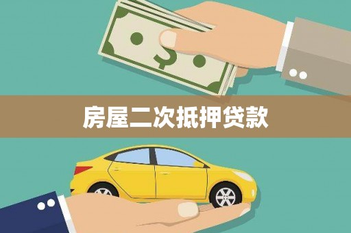 乌拉特中旗房屋二次抵押贷款