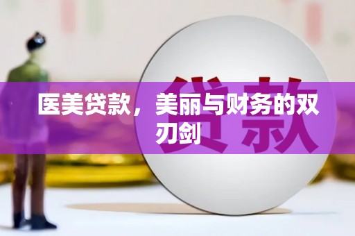 乌拉特中旗医美贷款，美丽与财务的双刃剑