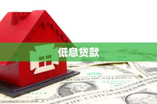 乌拉特中旗低息贷款