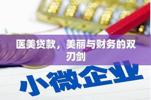 乌拉特中旗医美贷款，美丽与财务的双刃剑