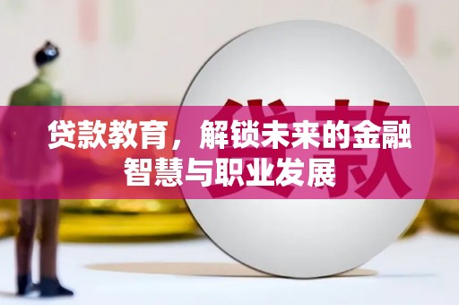 乌拉特中旗贷款教育，解锁未来的金融智慧与职业发展