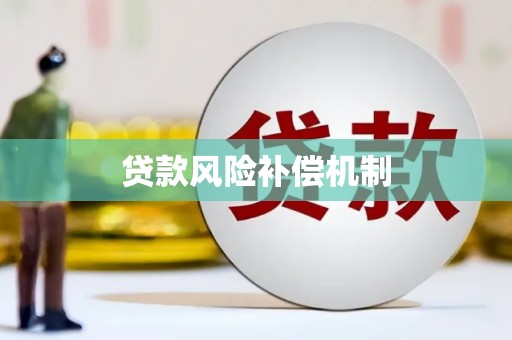 乌拉特中旗贷款风险补偿机制