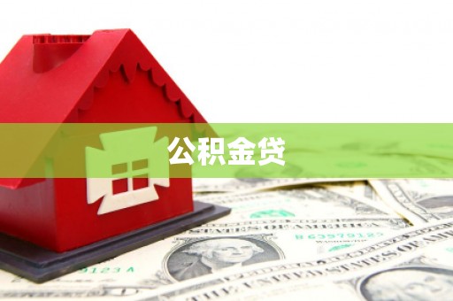 乌拉特中旗公积金贷