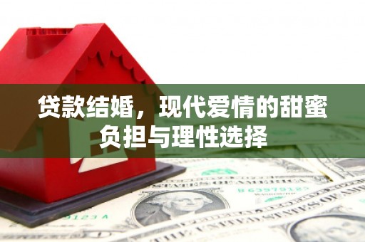 乌拉特中旗贷款结婚，现代爱情的甜蜜负担与理性选择