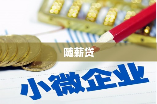 乌拉特中旗随薪贷