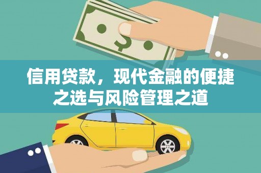 乌拉特中旗信用贷款，现代金融的便捷之选与风险管理之道