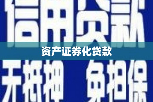 乌拉特中旗资产证券化贷款