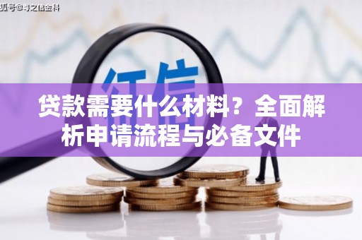 乌拉特中旗贷款需要什么材料？全面解析申请流程与必备文件