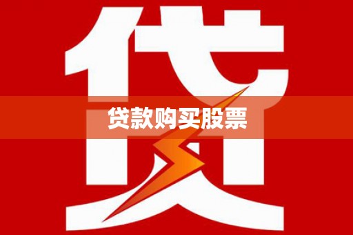 乌拉特中旗贷款购买股票