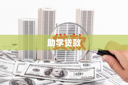 乌拉特中旗助学贷款