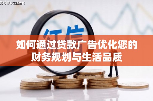 乌拉特中旗如何通过贷款广告优化您的财务规划与生活品质