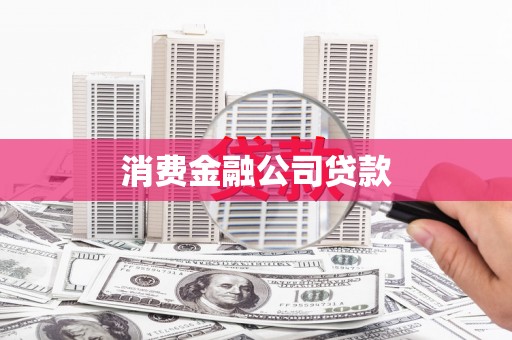 乌拉特中旗消费金融公司贷款