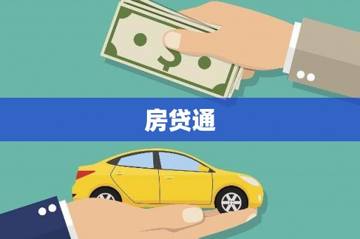 乌拉特中旗房贷通