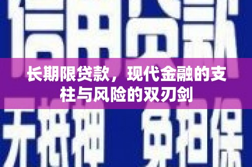 乌拉特中旗长期限贷款，现代金融的支柱与风险的双刃剑