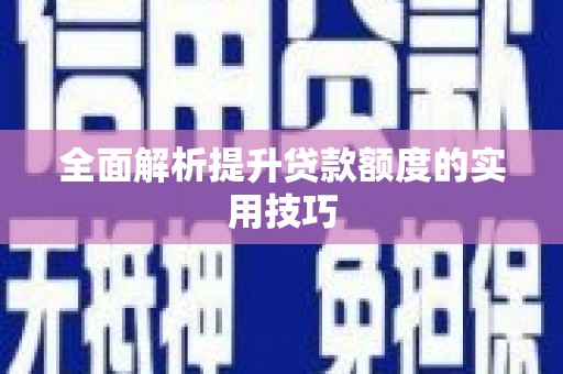 乌拉特中旗全面解析提升贷款额度的实用技巧