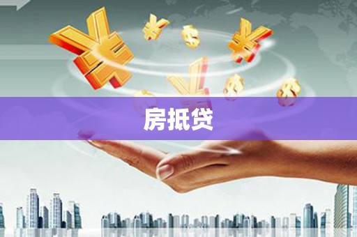 乌拉特中旗房抵贷