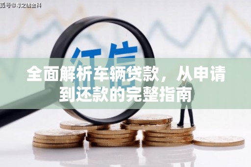乌拉特中旗全面解析车辆贷款，从申请到还款的完整指南
