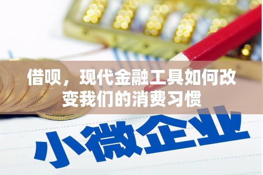 乌拉特中旗借呗，现代金融工具如何改变我们的消费习惯