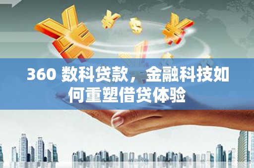 乌拉特中旗360 数科贷款，金融科技如何重塑借贷体验