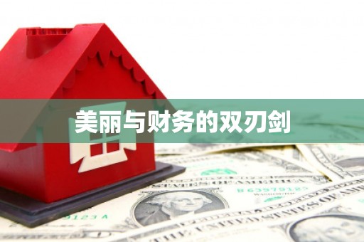 乌拉特中旗美丽与财务的双刃剑