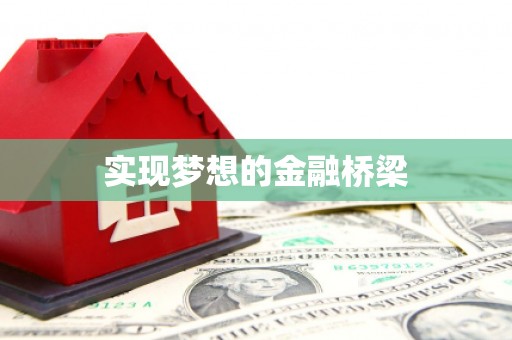 乌拉特中旗实现梦想的金融桥梁