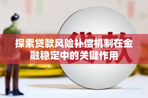 乌拉特中旗探索贷款风险补偿机制在金融稳定中的关键作用