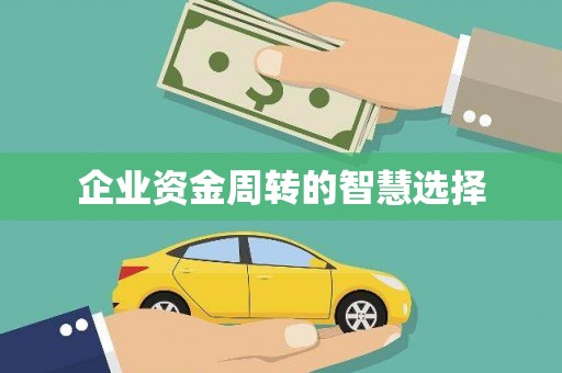 乌拉特中旗企业资金周转的智慧选择