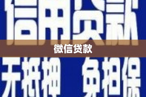 乌拉特中旗微信贷款