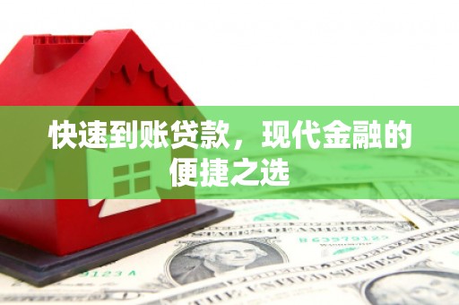 乌拉特中旗快速到账贷款，现代金融的便捷之选