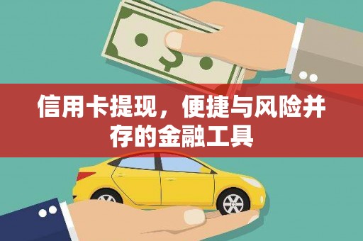 乌拉特中旗信用卡提现，便捷与风险并存的金融工具
