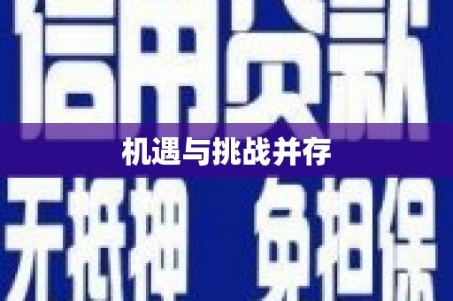 乌拉特中旗机遇与挑战并存