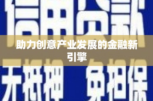 乌拉特中旗助力创意产业发展的金融新引擎
