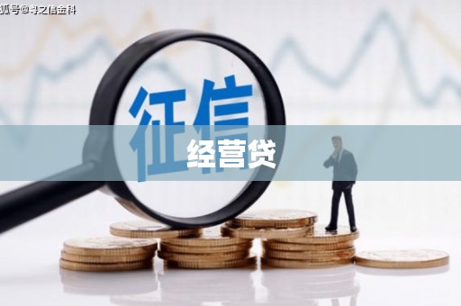 乌拉特中旗经营贷